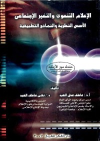 الإعلام التنموي والتغير الاجتماعي : الأسس النظرية والنماذج التطبيقية